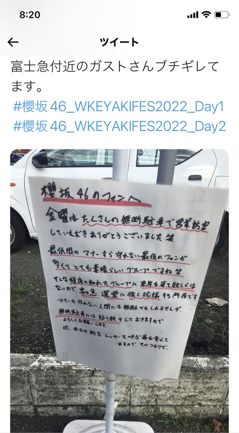 【炎上】櫻坂46ヲタの無断駐車に富士急地元のガストがブチ切れ→何故かヲタクが逆ギレでガストに抗議ｗｗｗｗｗｗ