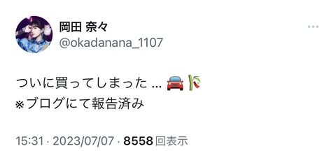 岡田奈々さん、車を買う