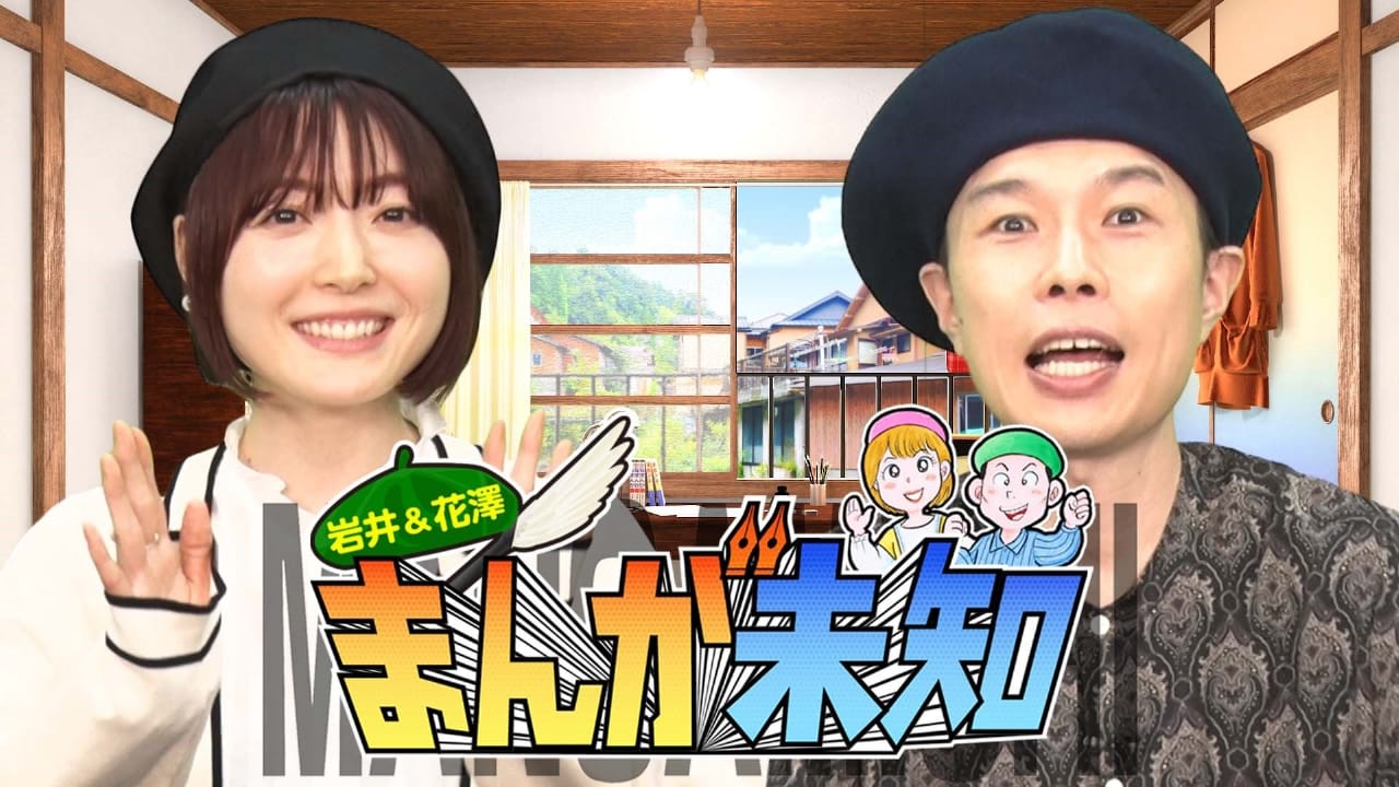 横山由依が「岩井＆花澤 まんが未知」に出演！【2023.7.12 25:56〜 テレビ朝日】