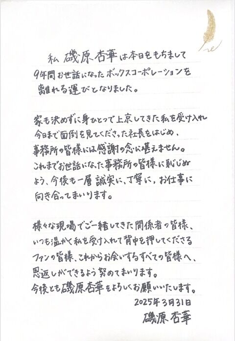 元SKE48磯原杏華、ボックスコーポレーション退所