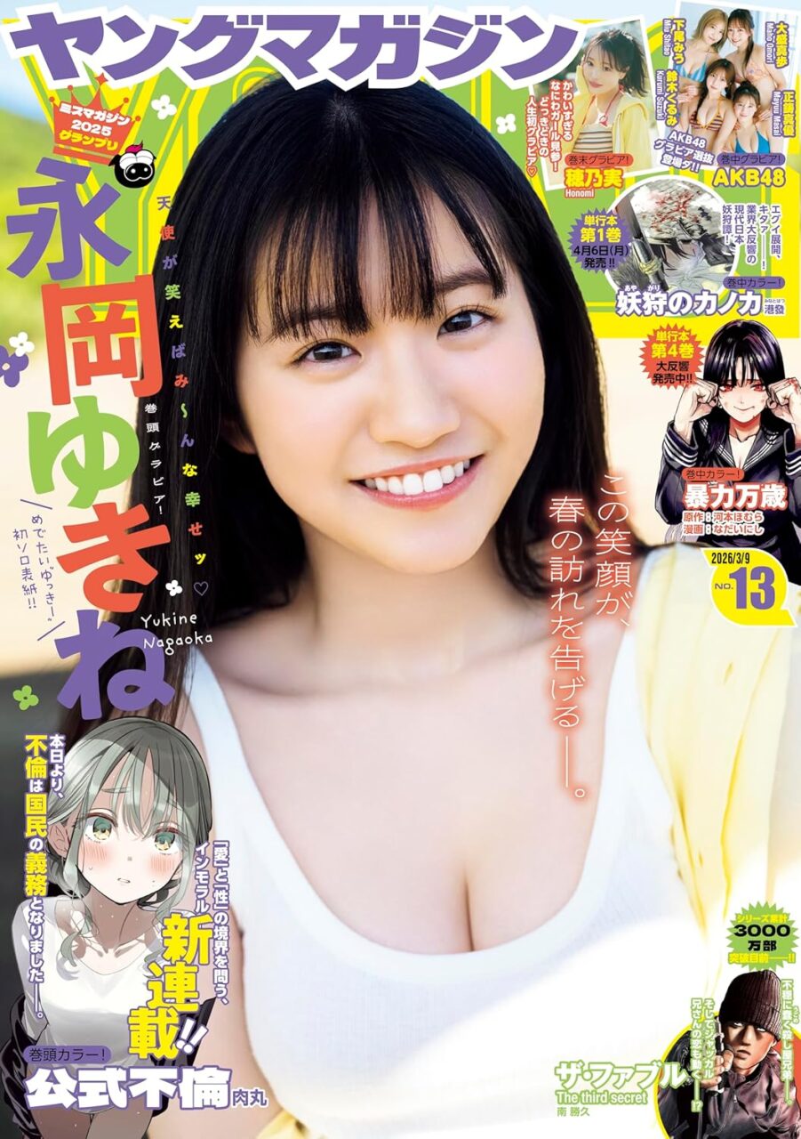 週刊ヤングマガジン 2026年 No.13