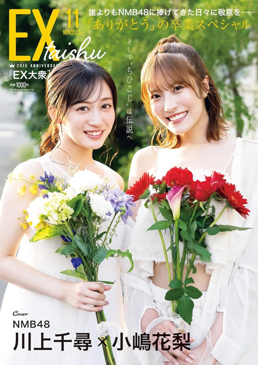 NMB48 川上千尋×小嶋花梨が表紙に登場!「EX大衆 2025年 11月号 Amazon限定表紙版」10/15発売!