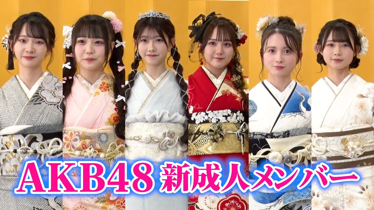 【動画】AKB48新成人メンバーが晴れ着姿を披露　千葉恵里 ・田口愛佳・佐藤美波・成田香姫奈・水島美結 ・太田有紀が登場　『2024年 AKB48 二十歳のつどい』【オリコン】