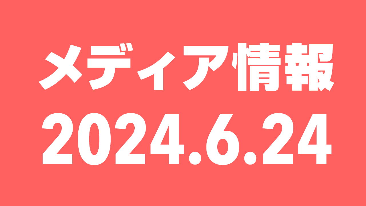 2024年6月24日（月）のメディア情報