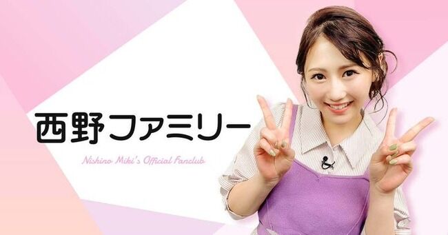 【元AKB48】西野未姫「公式ファンクラブ「西野ファミリー」がスタートします」