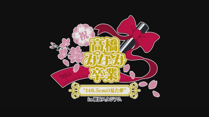 [動画] 「祝 高橋みなみ卒業“148.5cmの見た夢” in 横浜スタジアム」DVD＆Blu-rayダイジェスト映像