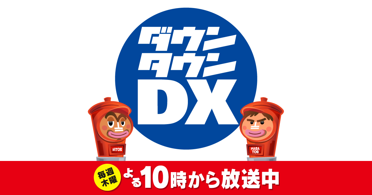 山本彩が「ダウンタウンDX」にゲスト出演！最近環境が変わった芸能人SP【2023.6.15 22:00〜 日本テレビ】