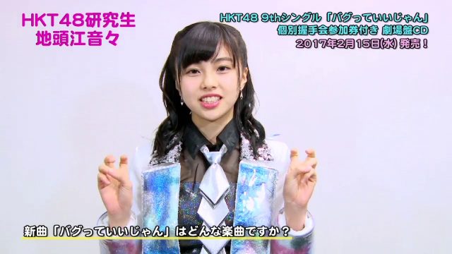 [動画] HKT48 9thシングル「バグっていいじゃん」紹介コメント（地頭江音々）