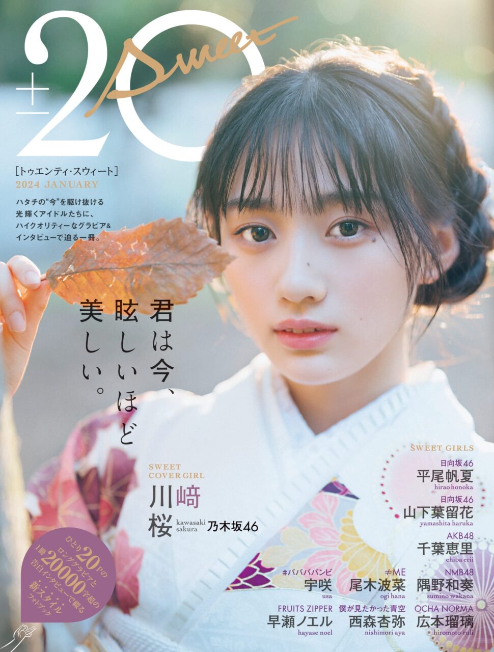 20±SWEET［トゥエンティ・スウィート］ 2024 JANUARY