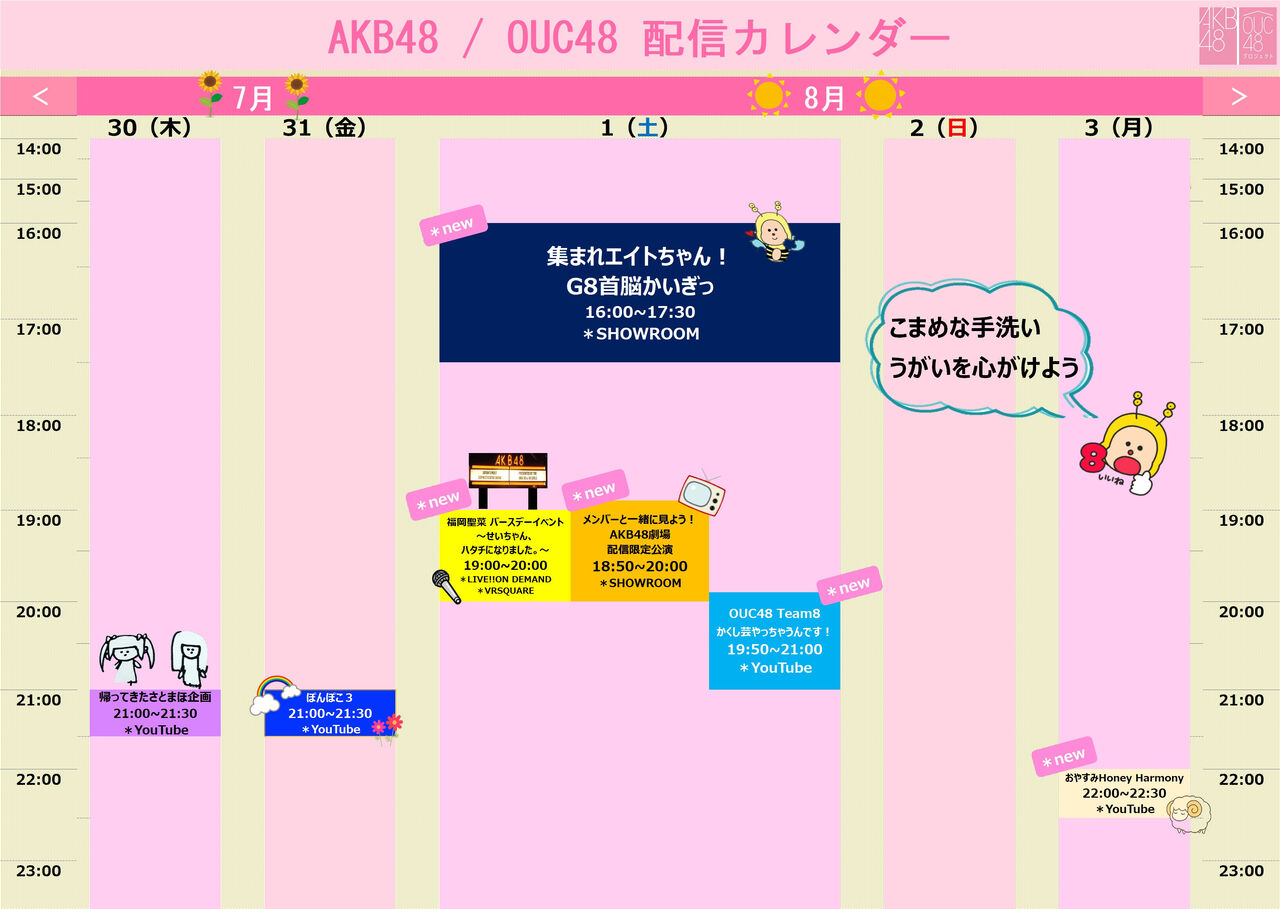 AKB48/OUC48 配信のお知らせ
