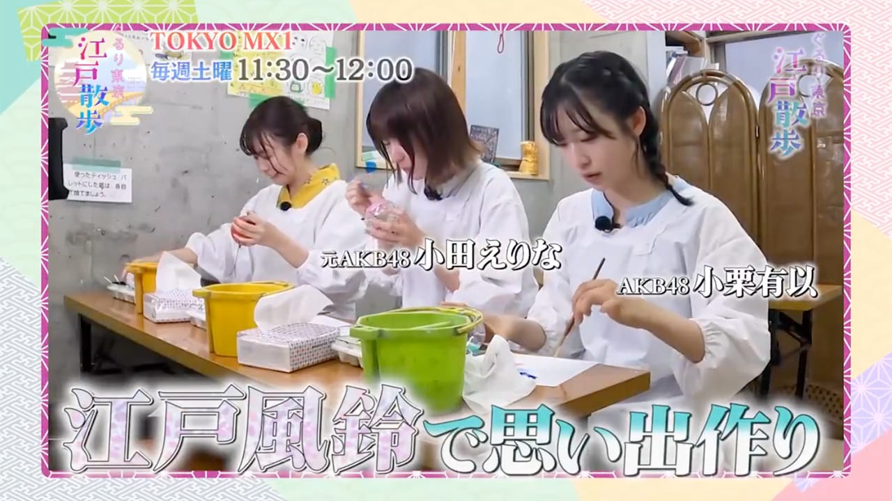AKB48 小栗有以、小田えりな出演「ぐるり東京 江戸散歩」江戸で作ろ！夏の思い出【2024.8.31 11:30〜 TOKYO MX】