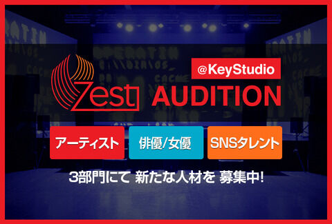 SKE48が所属するゼストが毎月オーディション開催「アーティスト」「俳優・女優」「SNSタレント」の3部門