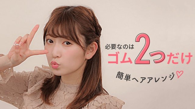 【動画】NMB48吉田朱里 ＊ ゴム2本だけでできる、簡単ヘビロテヘアアレンジ（C CHANNEL）