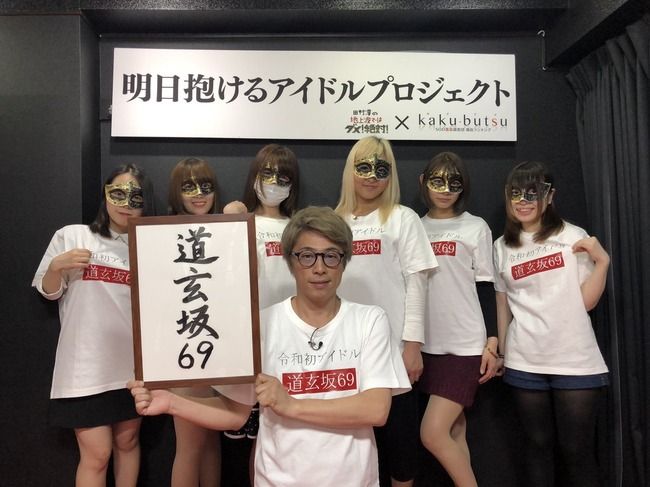 【大炎上】明日抱けるアイドル「道玄坂69」が爆誕→女性をモノ扱いするなと批判殺到！！【ロンドンブーツ1号2号の田村淳がプロデュース】