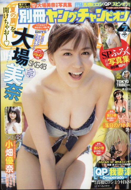 「別冊ヤングチャンピオン 2017年7月号」表紙・付録写真集：大場美奈 / グラビア：小畑優奈（SKE48） [6/6発売]