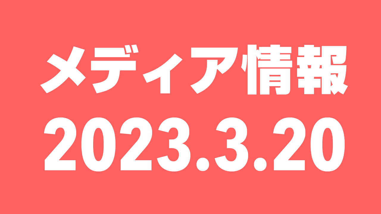 2023年3月20日（月）のメディア情報