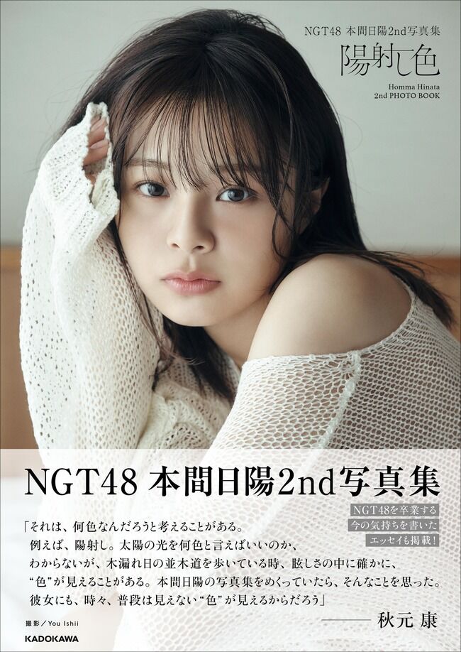 【悲報】NGT48本間日陽 2nd写真集「陽射し色」初週売上オリコン圏外！！！