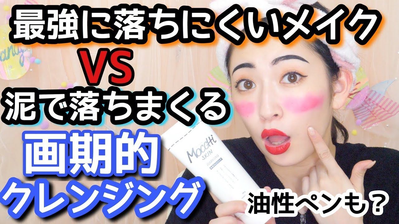【動画】NMB48吉田朱里 ＊ 【最強対決】最強に落ちにくいメイク VS 泥で落ちまくる画期的クレンジング