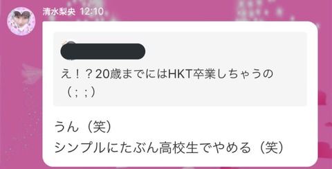 【悲報】HKT48 清水梨央ちゃん 「２０歳までアイドルやらない、シンプルに高校生でやめる(笑) 」