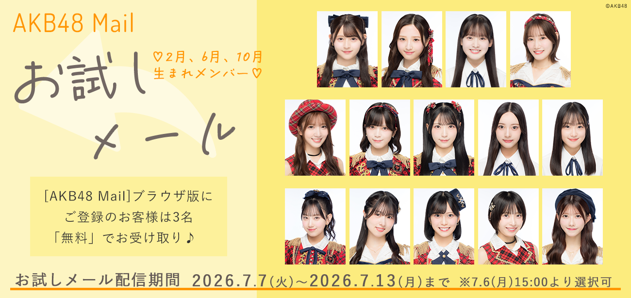 【AKB48 Mail】2026年7月度 お試しメールサービスご提供のお知らせ