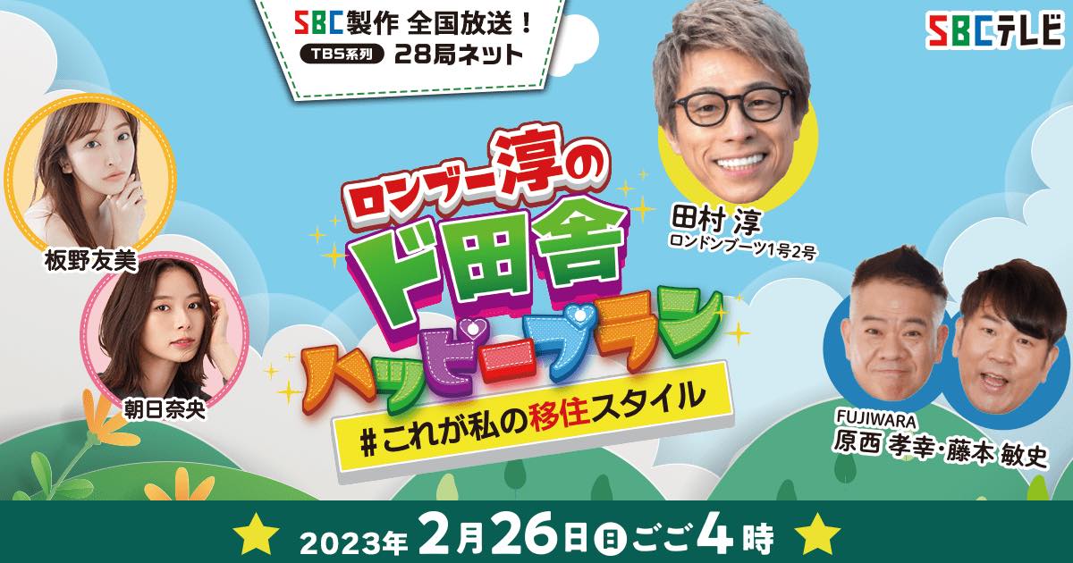 板野友美が「ロンブー淳のド田舎ハッピープラン」に出演!【2023.2.26 16:00〜 TBS】