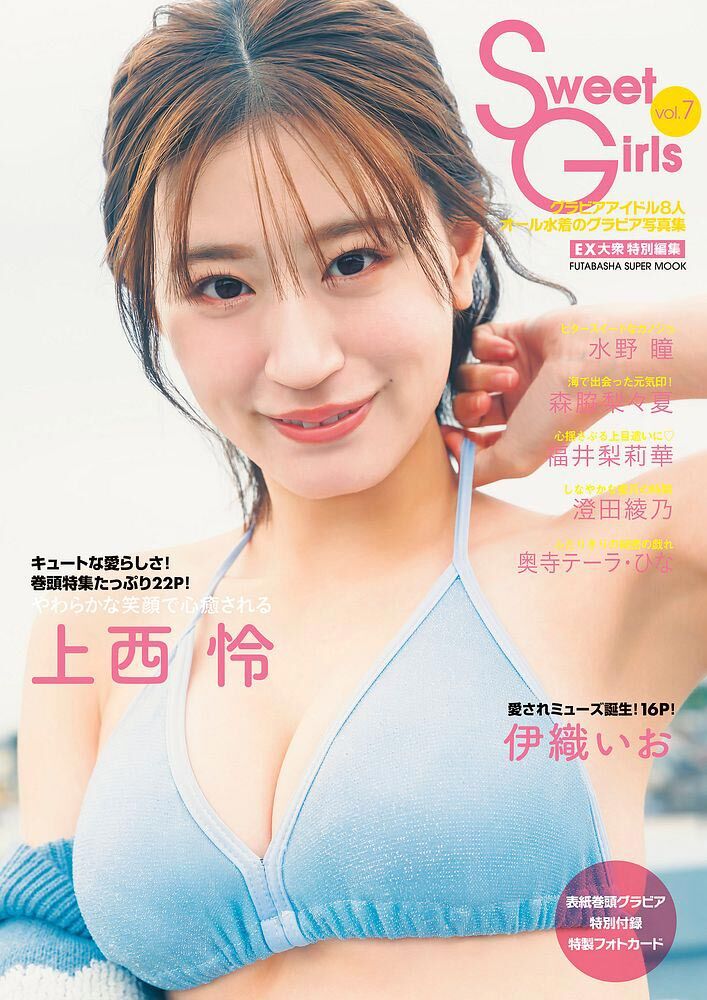 上西怜、表紙＆巻頭グラビア！「Sweet Girls vol.7」1/15発売！