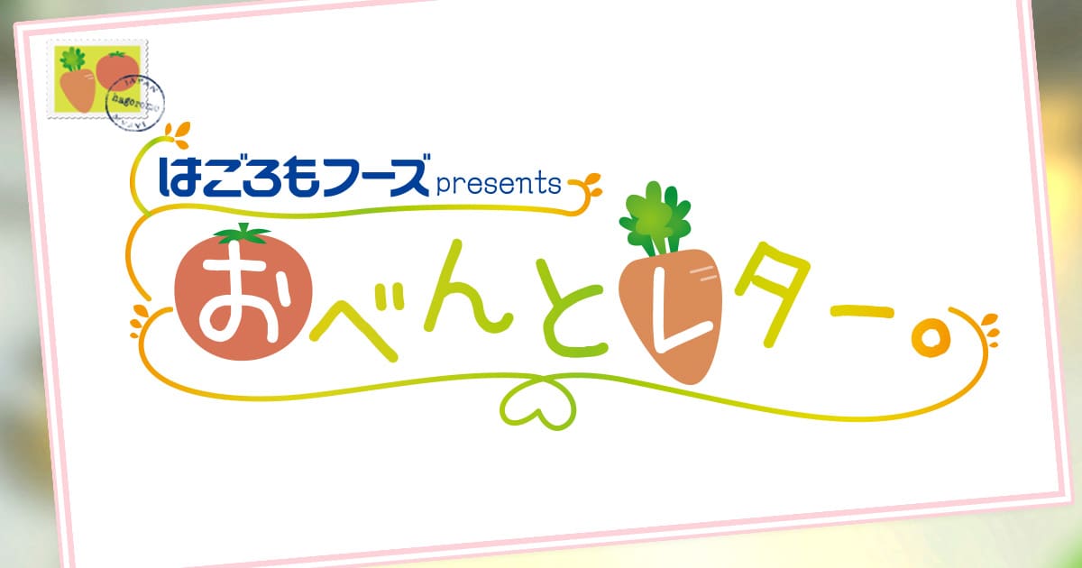 柴田阿弥から先輩・高見侑里へ『私の憧れ！こんな素敵な女性になりたい！弁当』　テレ朝「おべんとレター。」 [6/2 16:25～]