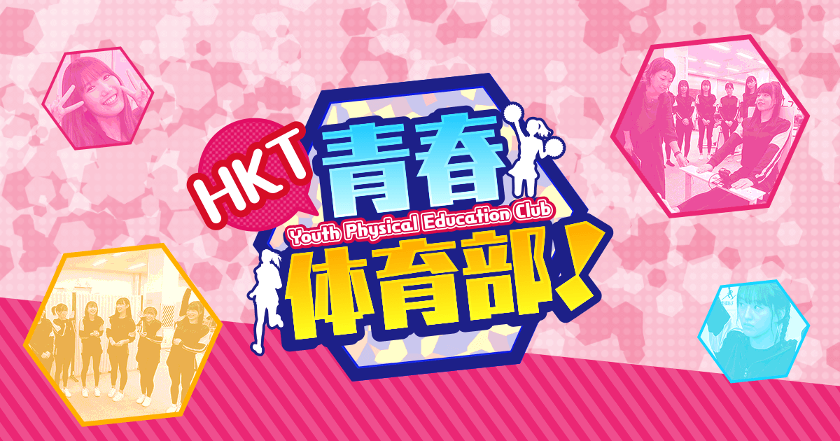 【新番組】HKT48メンバーが様々なスポーツに挑戦！まずは体力測定でランク付け！　KBC「HKT青春体育部！」 [10/5 25:37～]