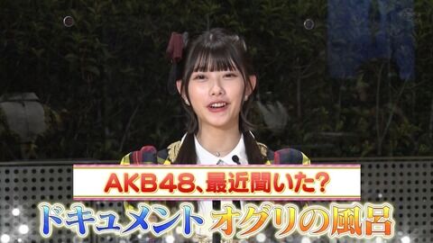【AKB48、最近聞いた?】ドキュメント「オグリの風呂」キャプチャまとめ