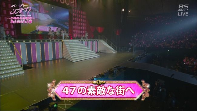 【こじまつり～小嶋陽菜感謝祭～】AKB48チーム8と小嶋陽菜で「47の素敵な街へ」を披露！！