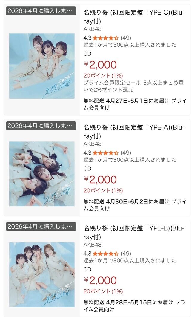 【AKB48】Amazonの「名残り桜」初回限定盤が価格高騰＆品切れに・・・