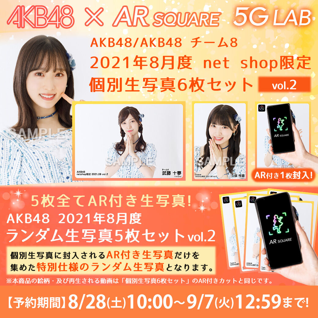 【8/28(土)10時予約開始】2021年8月度net shop限定生写真vol.2（AR付き）