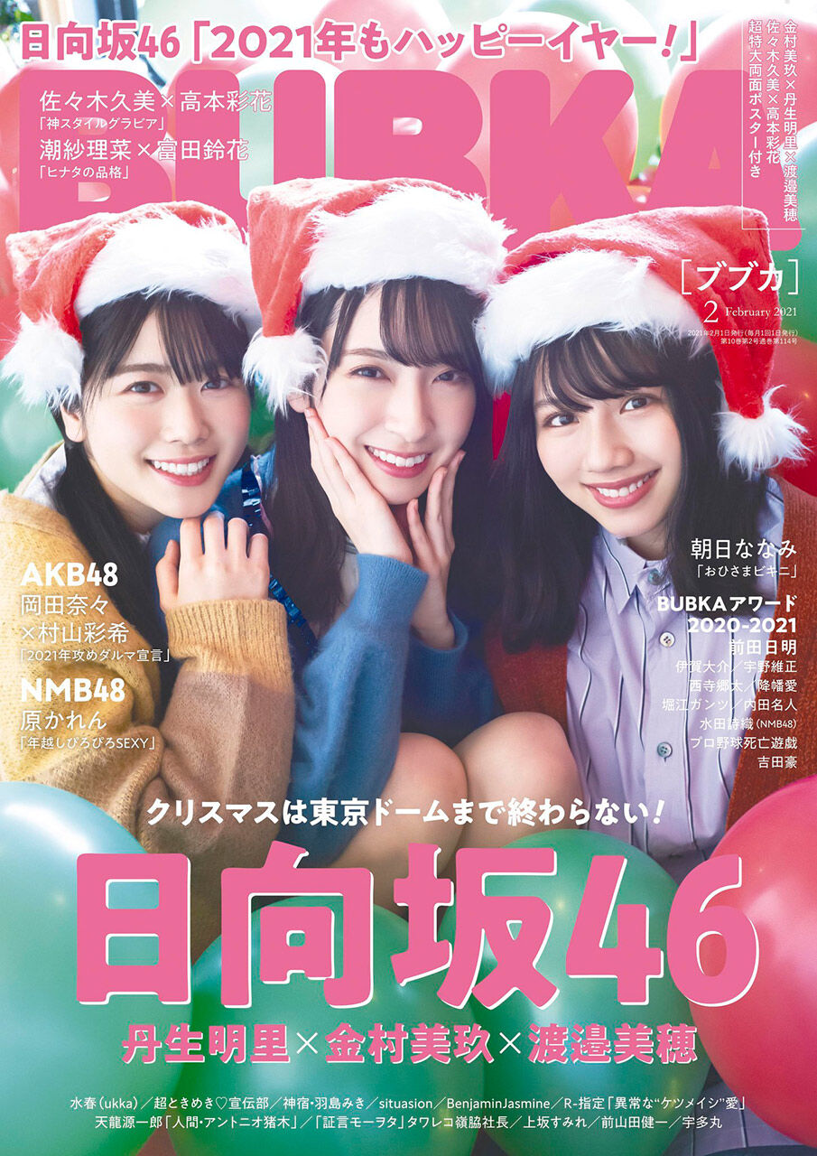 NMB48 原かれん、AKB48 岡田奈々×村山彩希掲載！「BUBKA 2021年2月号」本日12/28発売！