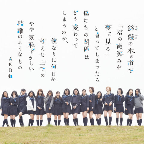 【AKB48G】「鈴懸なんちゃら」の正式名称を暗記してるメンバー5人未満説
