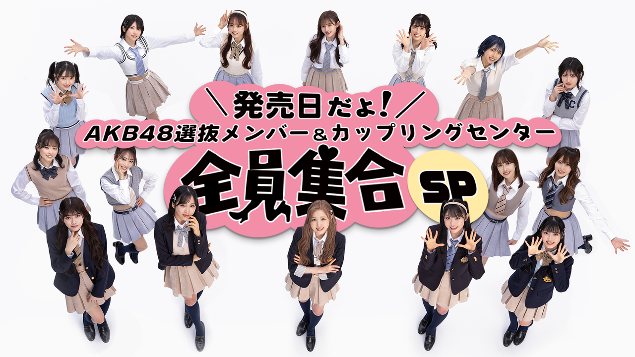 【生配信SP】4月26日19:30〜 61stSG「どうしても君が好きだ」発売記念 生配信決定！