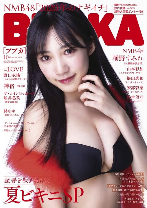 横野すみれBUBKA表紙キタアアアアアア! ビキニジャスティス安部若菜、見つかった山本望叶もあるよw