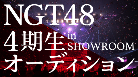【闇】NGT48、4期生の追加募集オーディション(課金)開催決定wwwwwww