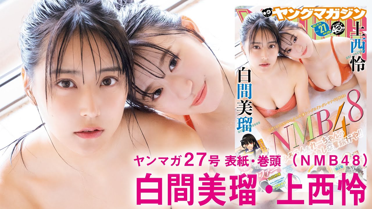 【動画】NMB48 白間美瑠×上西怜「2人だけの卒業旅行♡」【ヤングマガジン】