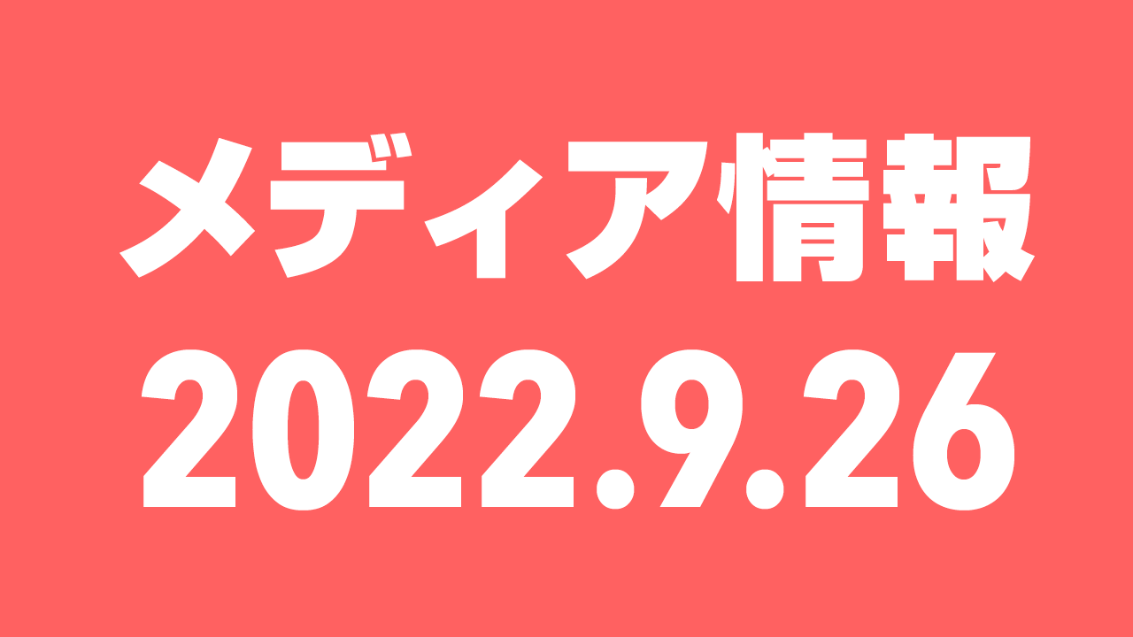 2022年9月26日（月）のメディア情報
