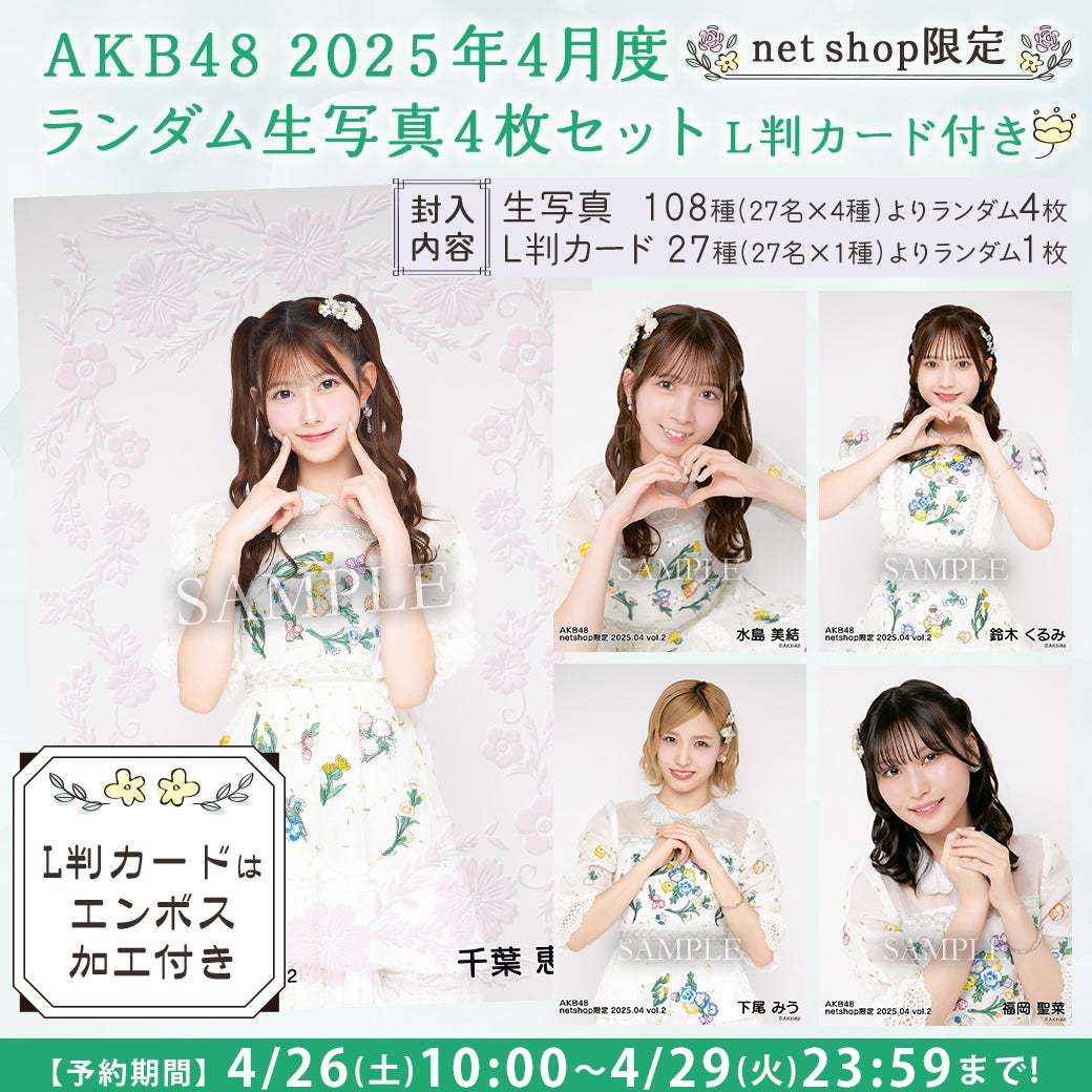 【4/26(土)10時予約開始】4月度net shop限定ランダム生写真セット(L判カード付き)