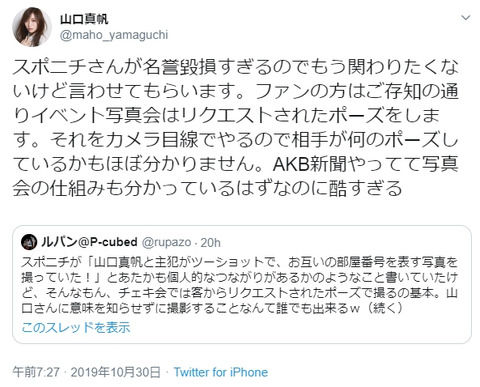 【NGT48暴行事件】山口真帆「スポニチさんが名誉毀損すぎるのでもう関わりたくないけど言わせてもらいます」