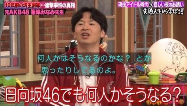 【悲報】峯岸みなみ「日向坂46メンバーの何人かは港区で薬漬けになる。六本木・西麻布で夜遊びするように150%なる」【元AKB48みぃちゃん】