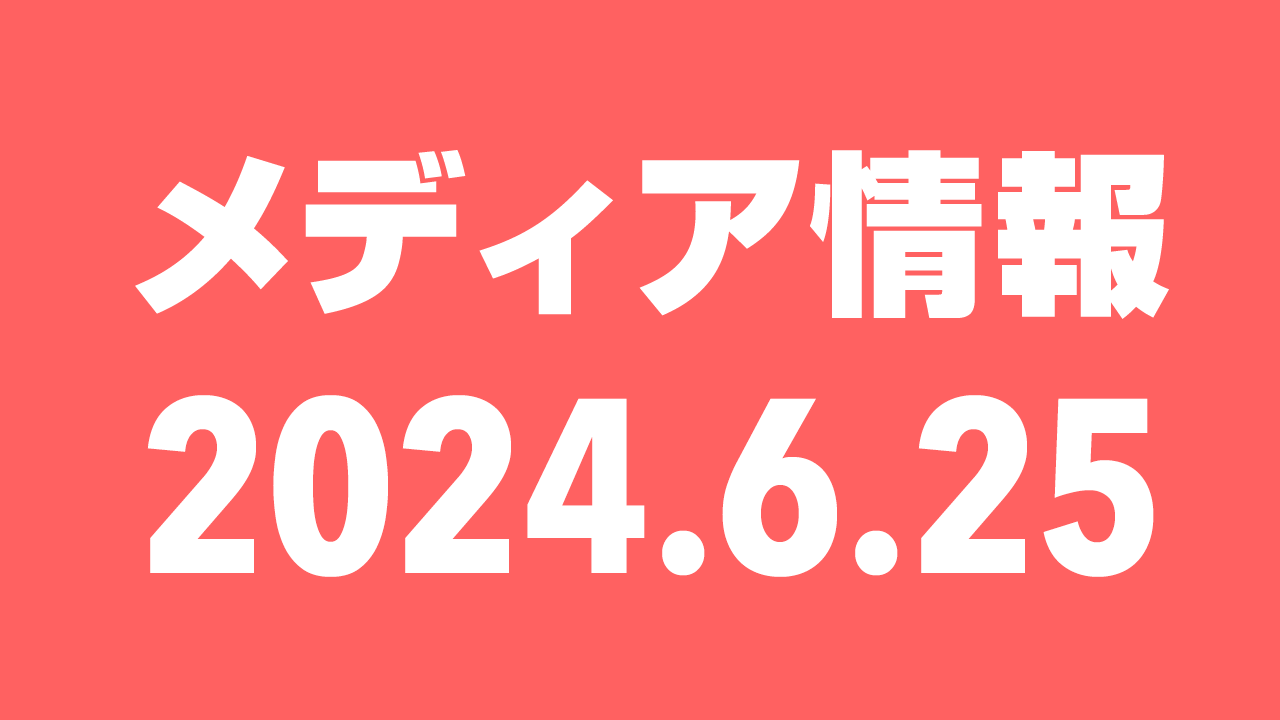 2024年6月25日（火）のメディア情報