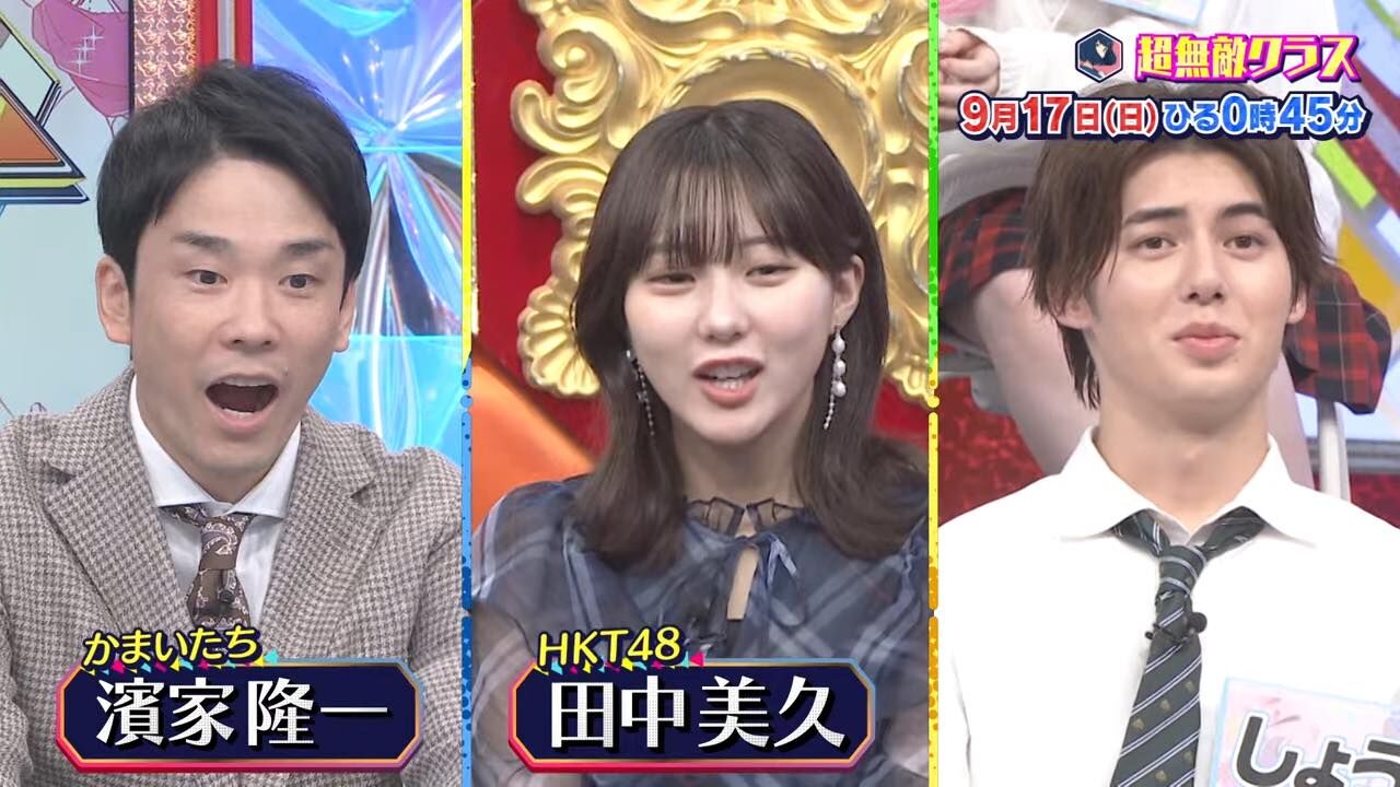 HKT48 田中美久が「超無敵クラス」にゲスト出演！頭脳戦！俳句甲子園4連覇を目指す王者・開成高校に完全密着【2023.9.17 12:45〜 日本テレビ】