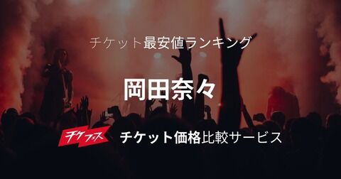 【悲報】4/2岡田奈々卒業公演の出演メンバー【AKB48】