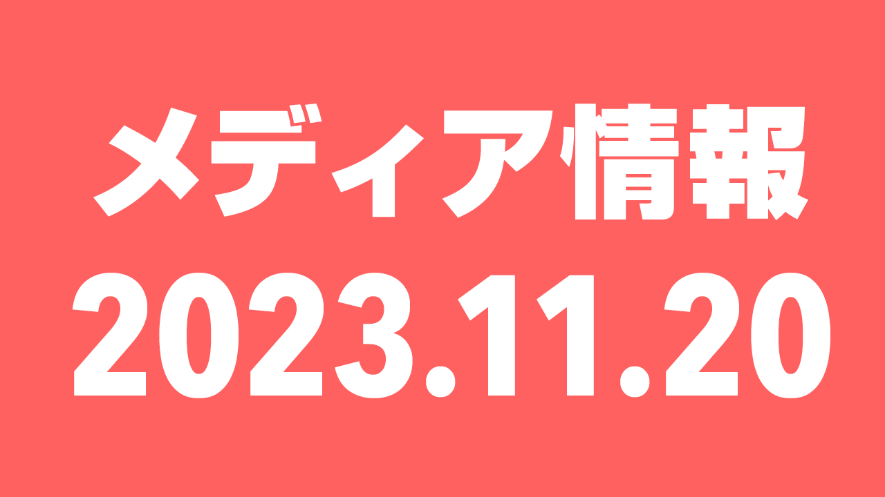 2023年11月20日（月）のメディア情報
