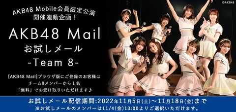 【AKB48】チーム8のお試しメールサービスがスタート!