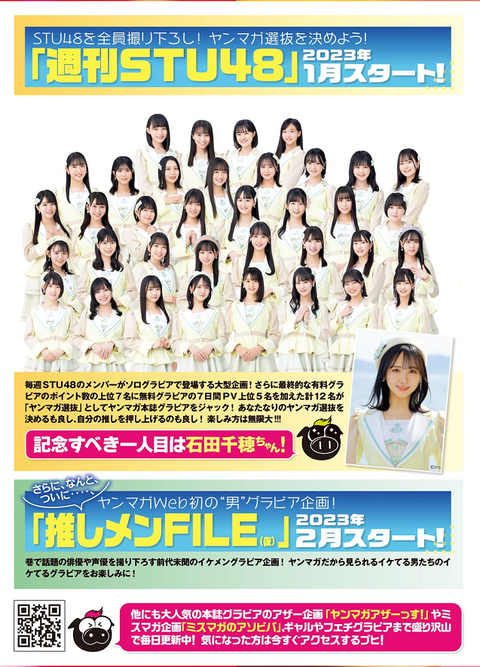 【朗報?】STU48×ヤングマガジンのビッグイベント「週刊STU48」が2023年1月スタート