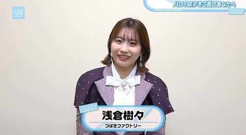 もうすぐ卒業するつばきファクトリーのエース浅倉樹々さんの現在のお姿がこちらw