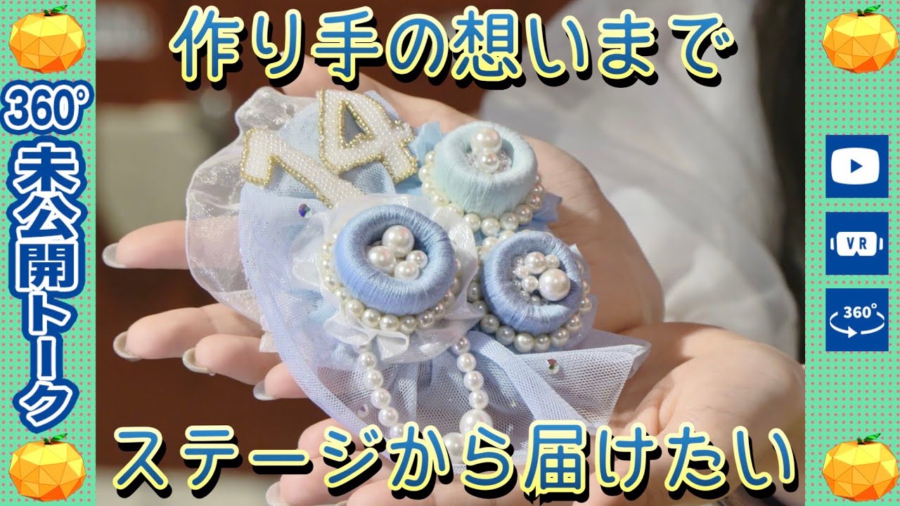 【動画】作ってくれた方々の想いまでステージから届けたい【SKE48の未完全TV #19 360°未公開トーク】